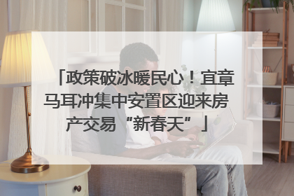 政策破冰暖民心！宜章马耳冲集中安置区迎来房产交易“新春天”