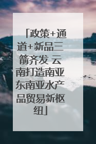 政策+通道+新品三箭齐发 云南打造南亚东南亚水产品贸易新枢纽