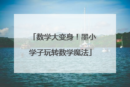 数学大变身！墨小学子玩转数学魔法