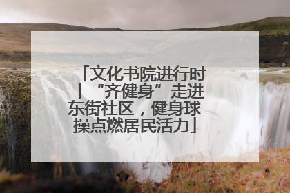 文化书院进行时丨“齐健身”走进东街社区，健身球操点燃居民活力