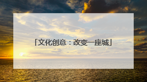 文化创意：改变一座城