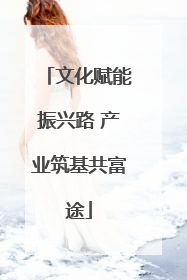 文化赋能振兴路 产业筑基共富途