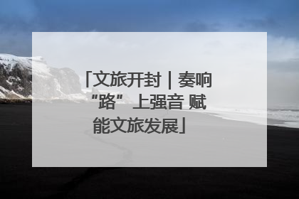 文旅开封｜奏响“路”上强音 赋能文旅发展