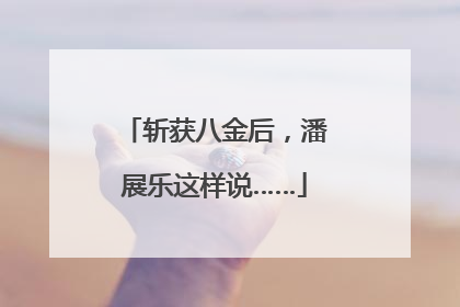 斩获八金后，潘展乐这样说……