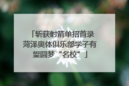 斩获射箭单招首录 菏泽奥体俱乐部学子有望圆梦“名校”