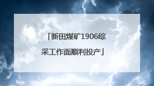 新田煤矿1906综采工作面顺利投产