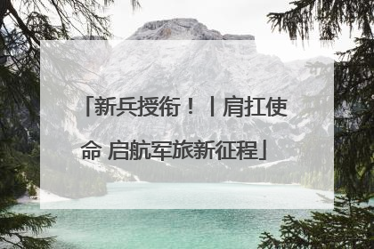 新兵授衔！丨肩扛使命 启航军旅新征程