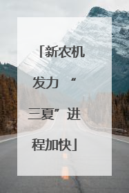 新农机发力 “三夏”进程加快