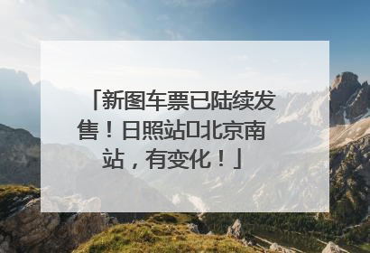 新图车票已陆续发售！日照站⇌北京南站，有变化！