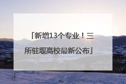 新增13个专业！三所驻堰高校最新公布