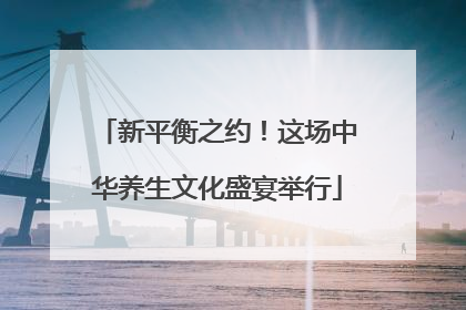 新平衡之约！这场中华养生文化盛宴举行