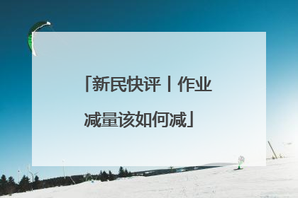 新民快评丨作业减量该如何减