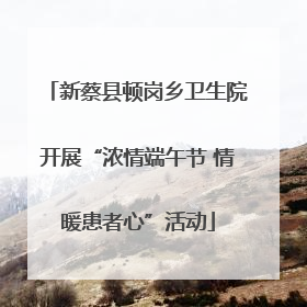 新蔡县顿岗乡卫生院开展“浓情端午节 情暖患者心”活动