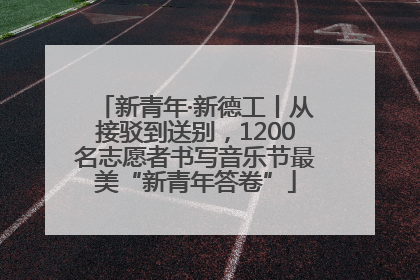 新青年·新德工丨从接驳到送别，1200名志愿者书写音乐节最美“新青年答卷”