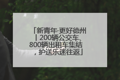 新青年·更好德州丨200辆公交车、800辆出租车集结，护送乐迷往返