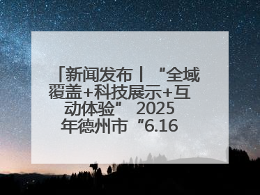 新闻发布丨“全域覆盖+科技展示+互动体验” 2025年德州市“6.16安全宣传咨询日”活动亮点纷呈