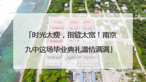 时光太瘦，指缝太宽！南京九中这场毕业典礼温情满满
