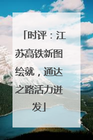 时评：江苏高铁新图绘就，通达之路活力迸发