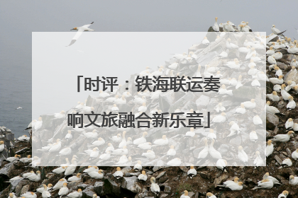 时评：铁海联运奏响文旅融合新乐章
