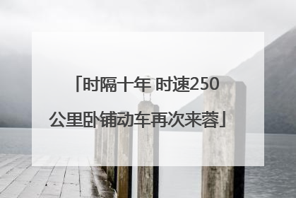 时隔十年 时速250公里卧铺动车再次来蓉