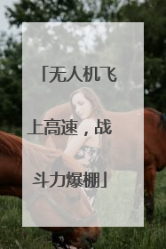 无人机飞上高速，战斗力爆棚