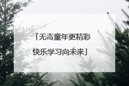 无毒童年更精彩 快乐学习向未来