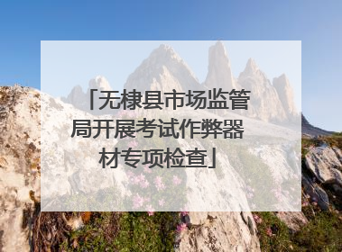 无棣县市场监管局开展考试作弊器材专项检查