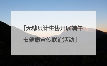无棣县计生协开展端午节健康宣传联谊活动