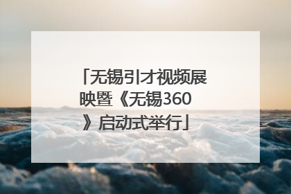 无锡引才视频展映暨《无锡360》启动式举行