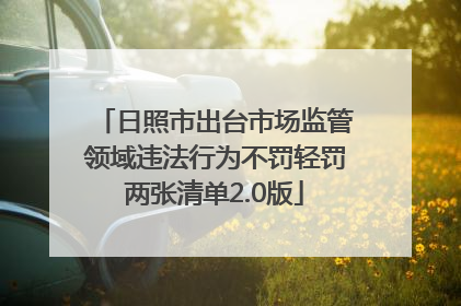 日照市出台市场监管领域违法行为不罚轻罚两张清单2.0版