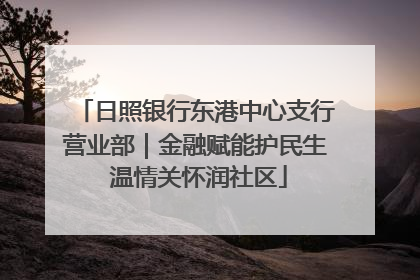日照银行东港中心支行营业部｜金融赋能护民生 温情关怀润社区