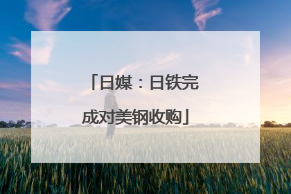 日媒：日铁完成对美钢收购