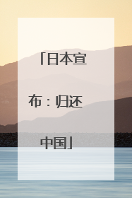 日本宣布：归还中国