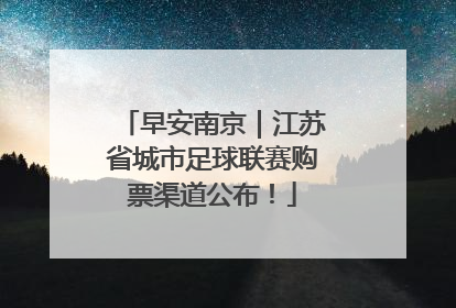 早安南京｜江苏省城市足球联赛购票渠道公布！