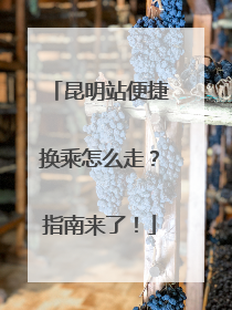 昆明站便捷换乘怎么走？指南来了！