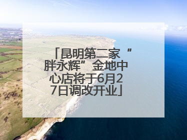 昆明第二家“胖永辉”金地中心店将于6月27日调改开业
