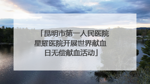 昆明市第一人民医院星耀医院开展世界献血日无偿献血活动