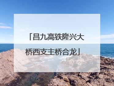 昌九高铁隆兴大桥西支主桥合龙
