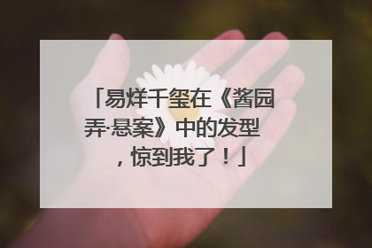 易烊千玺在《酱园弄·悬案》中的发型，惊到我了！