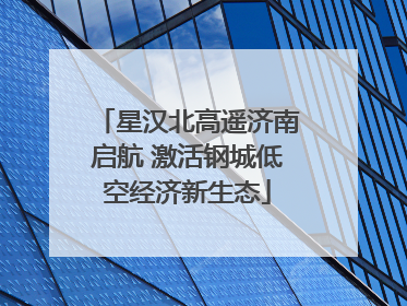 星汉北高遥济南启航 激活钢城低空经济新生态