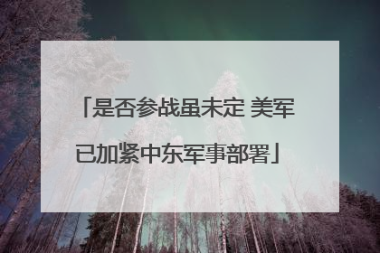 是否参战虽未定 美军已加紧中东军事部署