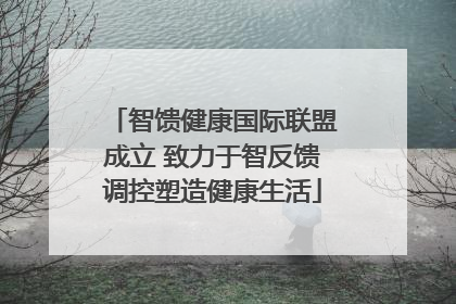 智馈健康国际联盟成立 致力于智反馈调控塑造健康生活