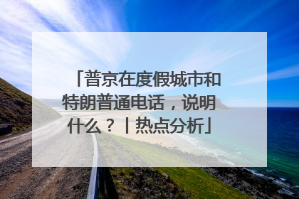 普京在度假城市和特朗普通电话，说明什么？丨热点分析