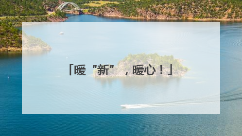 暖“新”，暖心！