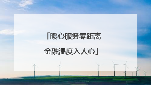 暖心服务零距离 金融温度入人心