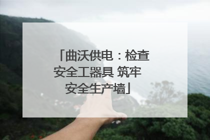 曲沃供电：检查安全工器具 筑牢安全生产墙