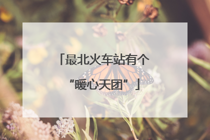 最北火车站有个“暖心天团”