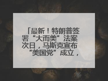 最新！特朗普签署“大而美”法案次日，马斯克宣布“美国党”成立，超六成网民支持其成立新党