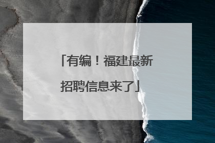 有编！福建最新招聘信息来了