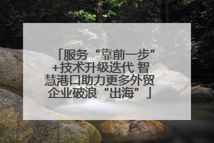 服务“靠前一步”+技术升级迭代 智慧港口助力更多外贸企业破浪“出海”